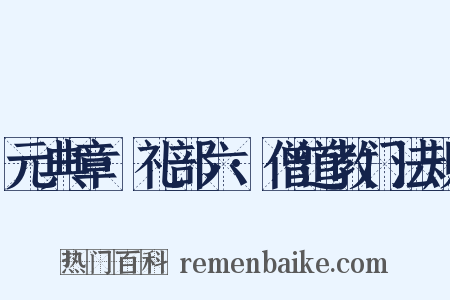 元典章·礼部六·僧道教门法规是什么意思的图片